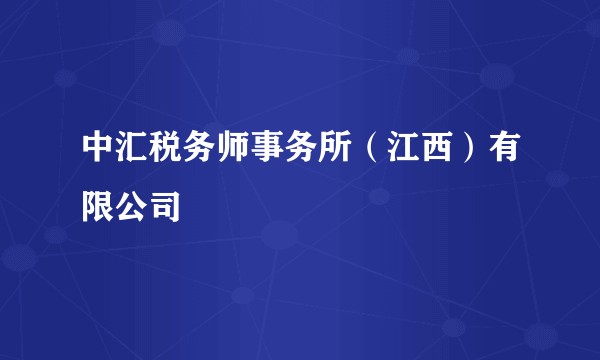 中汇税务师事务所(江西)有限公司