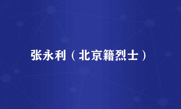 张永利（北京籍烈士）