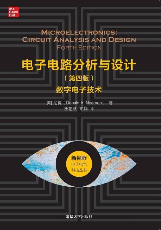 电子电路分析与设计（第四版）——数字电子技术（2021年清华大学出版社出版的图书）