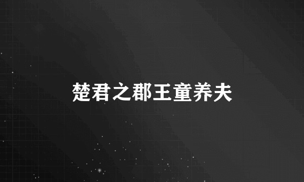 楚君之郡王童养夫
