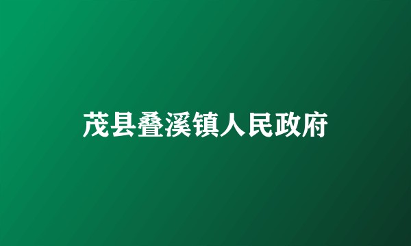 茂县叠溪镇人民政府