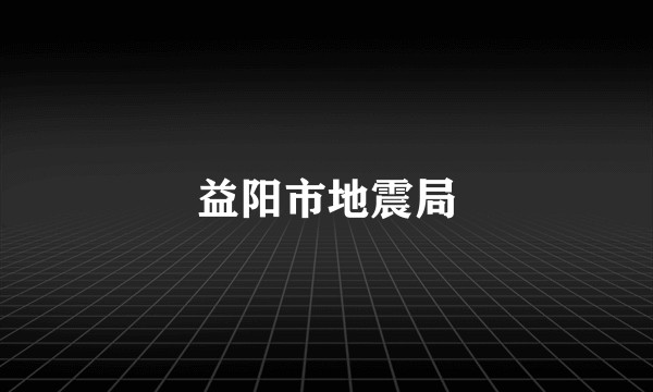 益阳市地震局