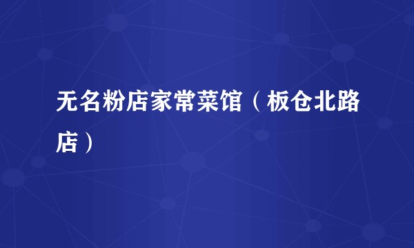 无名粉店家常菜馆（板仓北路店）