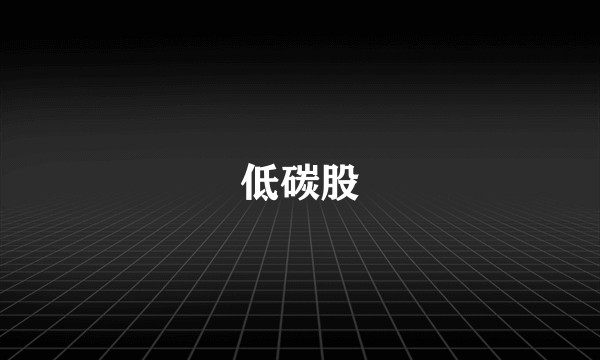 低碳股