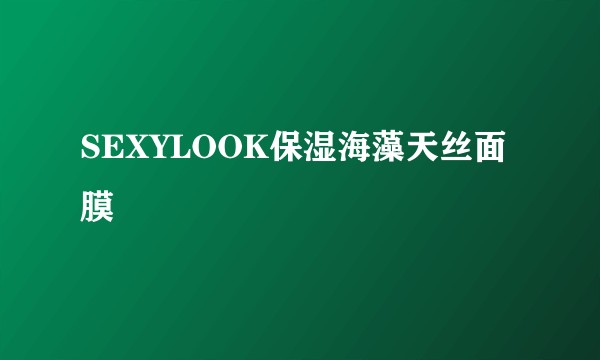 SEXYLOOK保湿海藻天丝面膜