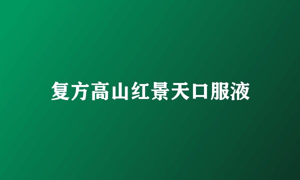 复方高山红景天口服液