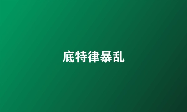 底特律暴乱