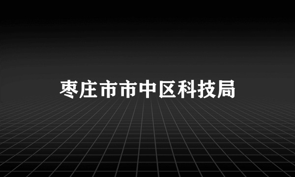 枣庄市市中区科技局