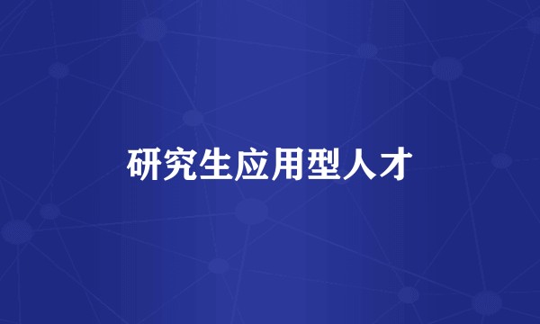 研究生应用型人才