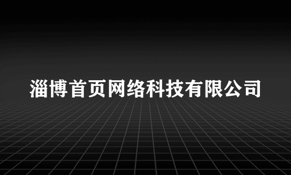 淄博首页网络科技有限公司