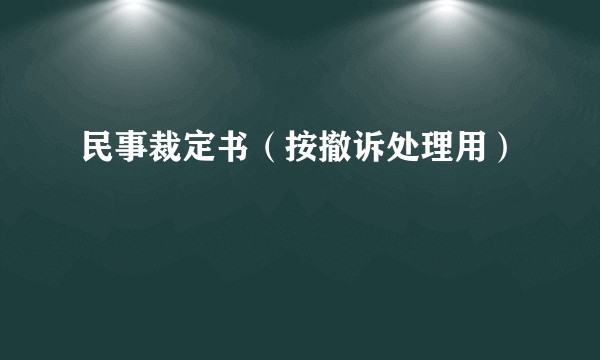 民事裁定书（按撤诉处理用）