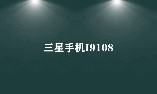 三星手机I9108