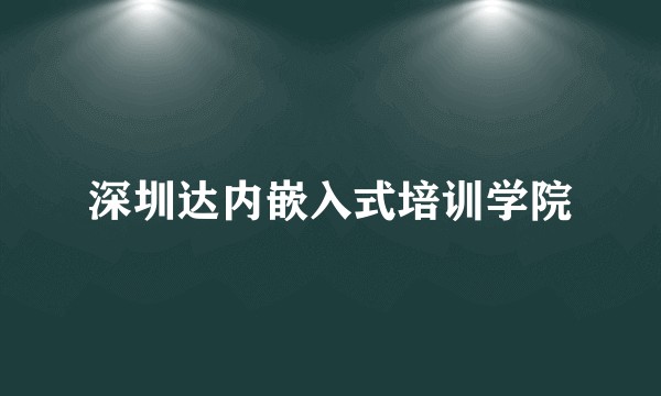 深圳达内嵌入式培训学院