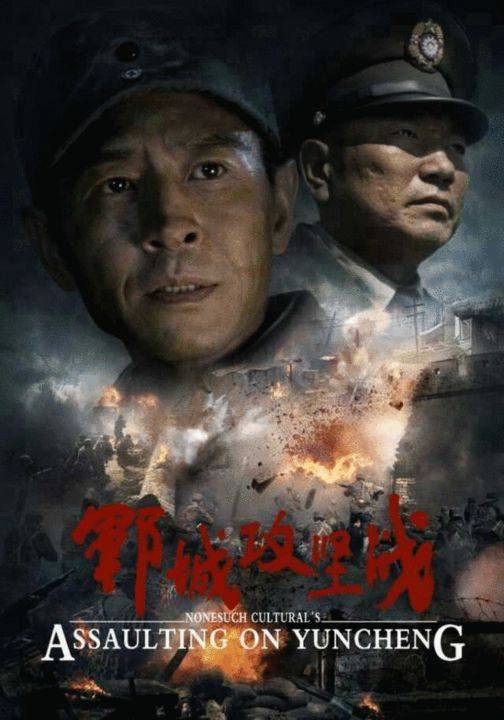 郓城攻坚战（2013年马跃千执导的电影）