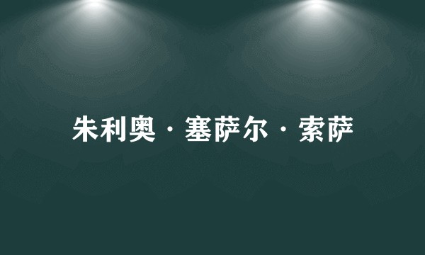 朱利奥·塞萨尔·索萨
