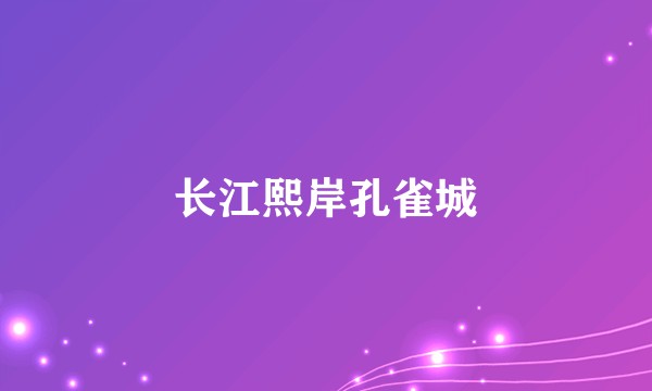 长江熙岸孔雀城