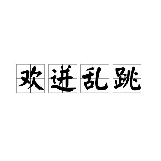 欢迸乱跳