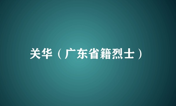 关华（广东省籍烈士）