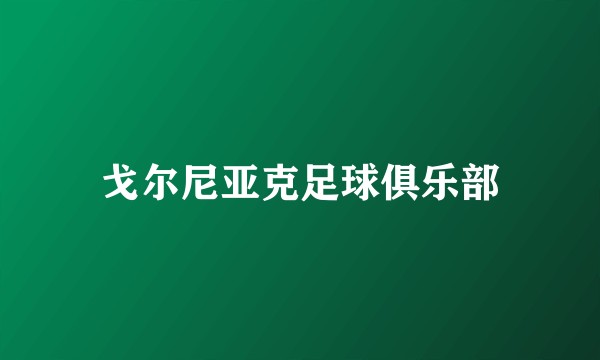 戈尔尼亚克足球俱乐部