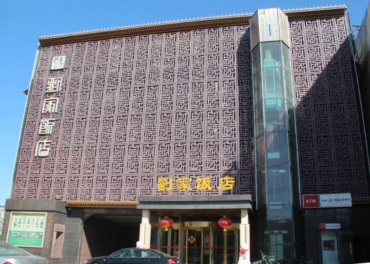 刘家饭店
