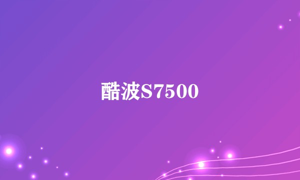酷波S7500