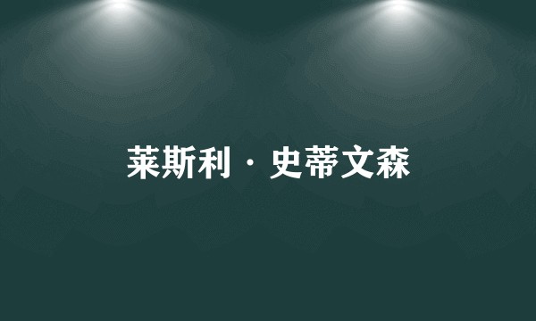 莱斯利·史蒂文森