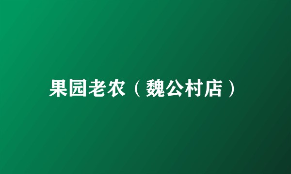 果园老农（魏公村店）