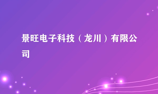 景旺电子科技（龙川）有限公司