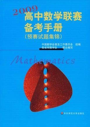 2009高中数学联赛备考手册
