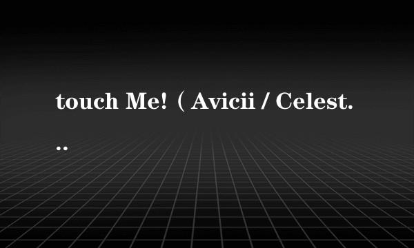 touch Me!（Avicii / Celeste Waite演唱歌曲）
