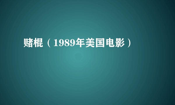 赌棍（1989年美国电影）