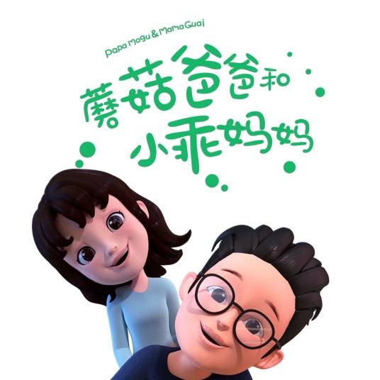 蘑菇爸爸和小乖妈妈