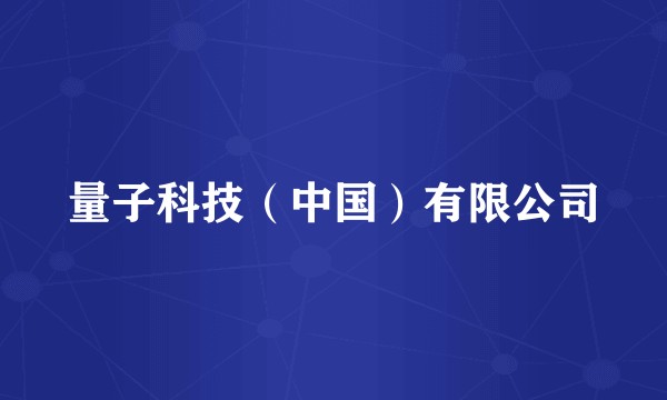 量子科技（中国）有限公司