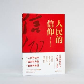 人民的信仰