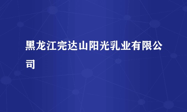 黑龙江完达山阳光乳业有限公司