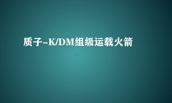质子-K/DM组级运载火箭