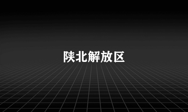 陕北解放区