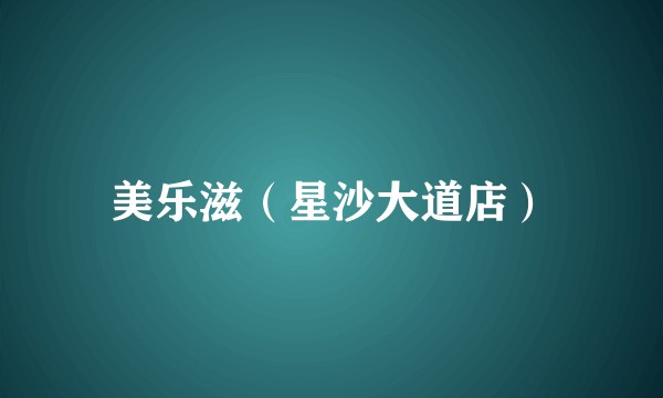 美乐滋（星沙大道店）