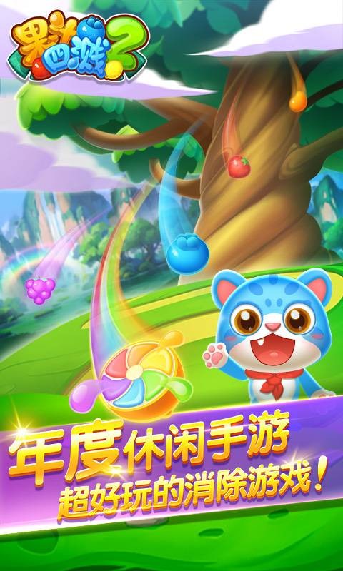 果汁四溅2