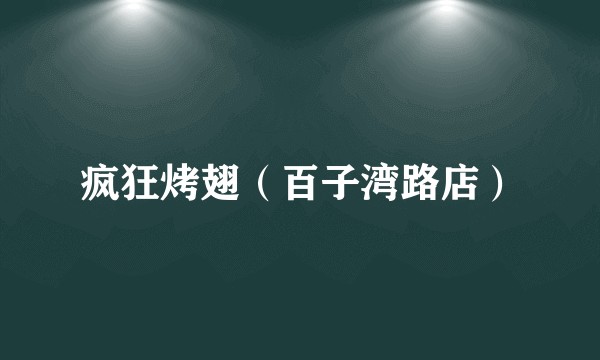 疯狂烤翅（百子湾路店）