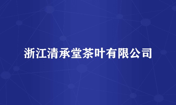 浙江清承堂茶叶有限公司
