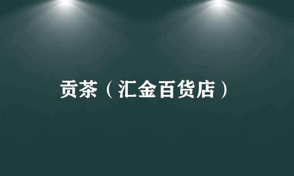 贡茶（汇金百货店）