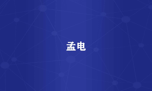 孟电