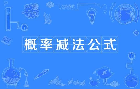 概率减法公式