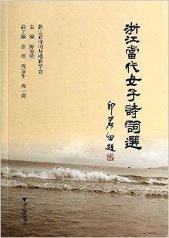 浙江当代女子诗词选
