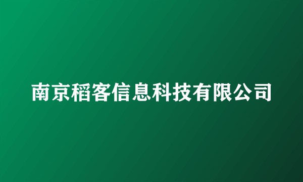 南京稻客信息科技有限公司