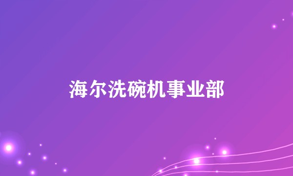 海尔洗碗机事业部