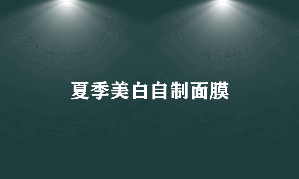 夏季美白自制面膜