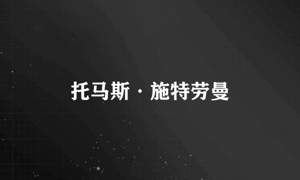 托马斯·施特劳曼