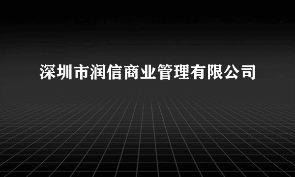 深圳市润信商业管理有限公司